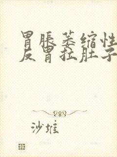 胃胀萎缩性胃炎反胃拉肚子怎么回事