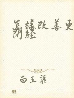 怎样改善更年期闭经