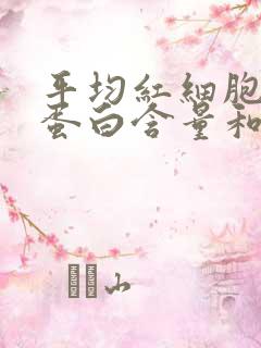 平均红细胞血红蛋白含量和浓度偏低