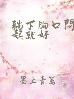 躺下胸口闷堵坐起就好