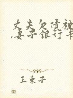 丈夫欠债被起诉,妻子银行卡会被冻结吗?