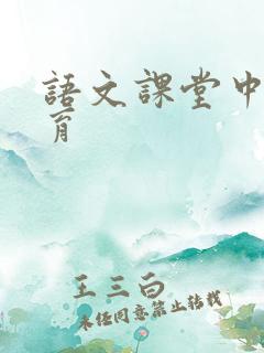 语文课堂中的美育