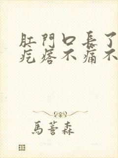 肛门口长了个硬疙瘩不痛不痒