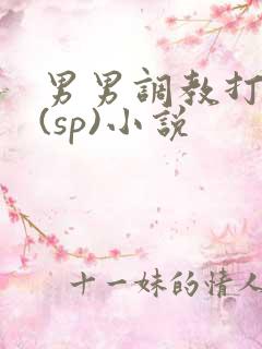 男男调教打屁股(sp)小说