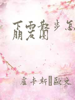 下雨散步怎么发朋友圈