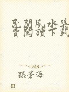 民间风水集录免费阅读下载