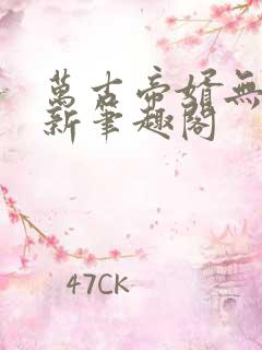 万古帝婿无弹窗新笔趣阁