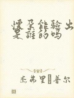 怀孕能验出孩子是谁的吗