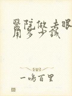 医院做去眼袋费用多少钱