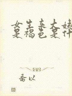 女生来大姨妈血是褐色是什么原因