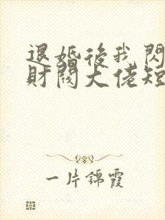 退婚后我闪婚了财阀大佬短剧全集