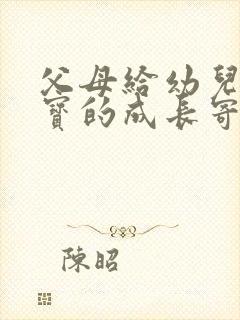 父母给幼儿园宝宝的成长寄语