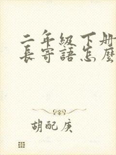 二年级下册的家长寄语怎么写