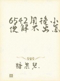 6542用后小便解不出怎么办