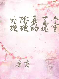 外阴长了个疙瘩硬硬的还会痒