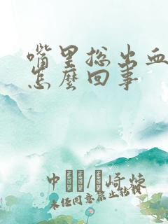 嘴里总出血泡是怎么回事