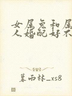 女属兔和属鸡男人婚配好不好