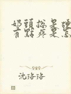 奶头总是硬硬的有点疼是怎么回事