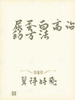 尿蛋白高治疗好的方法