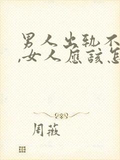 男人出轨不回家,女人应该怎么做