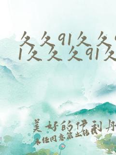 久久91久久91久久久91久久久