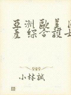 亚洲 欧美 国产 综合护士