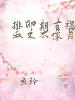 排卵期有褐色的血又不像月经