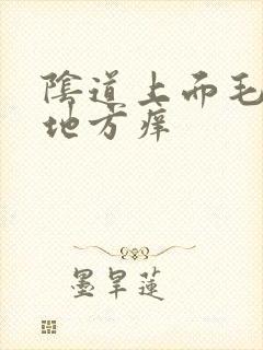 阴道上面毛毛的地方痒