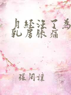 月经没了为什么乳房胀痛