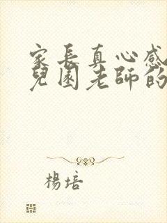 家长真心感谢幼儿园老师的话简短