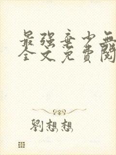 最强弃少无弹窗全文免费阅读