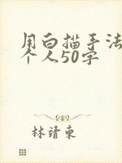 用白描手法写一个人50字