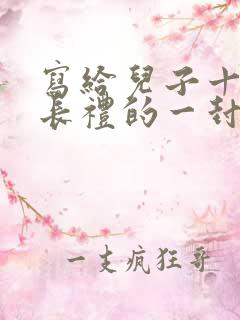 写给儿子十岁成长礼的一封信