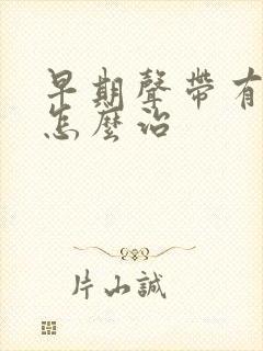 早期声带有息肉怎么治