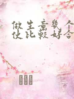 做生意几个人合伙比较好合财