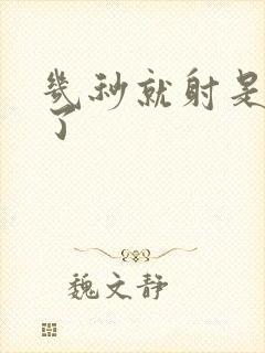 几秒就射是怎么了