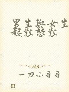 男生与女生在一起怼怒怼