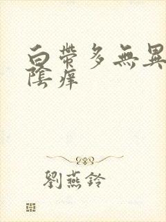 白带多无异味外阴痒