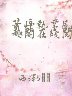 萧峥执掌风云笔趣阁在线阅读