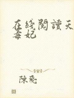 在线阅读天才小毒妃