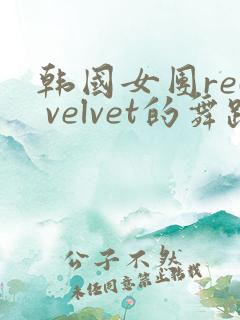 韩国女团red velvet的舞蹈