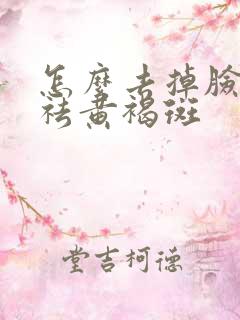 怎么去掉脸上的祛黄褐斑