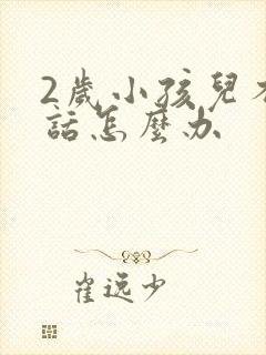 2岁小孩儿不说话怎么办