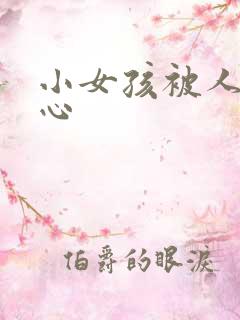 小女孩被人挠脚心