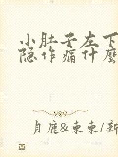 小肚子左下腹隐隐作痛什么原因