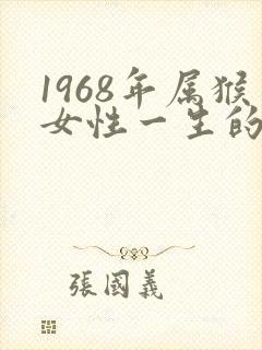 1968年属猴女性一生的命运