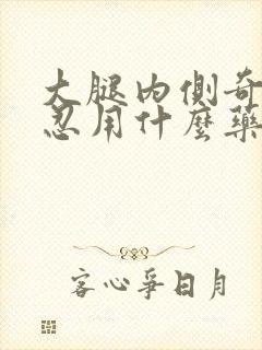 大腿内侧奇痒难忍用什么药膏止痒比较好