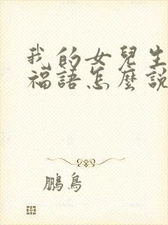 我的女儿生日祝福语怎么说