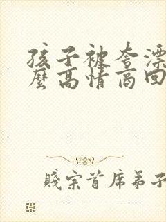 孩子被夸漂亮怎么高情商回复