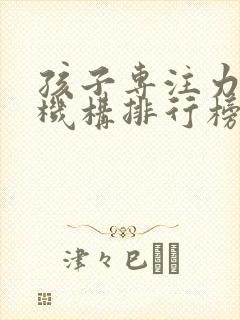 孩子专注力培训机构排行榜